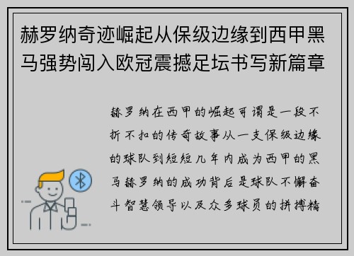 赫罗纳奇迹崛起从保级边缘到西甲黑马强势闯入欧冠震撼足坛书写新篇章