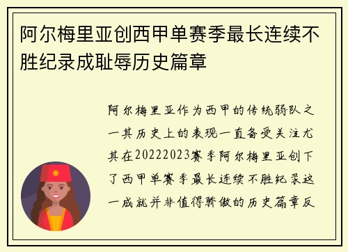 阿尔梅里亚创西甲单赛季最长连续不胜纪录成耻辱历史篇章