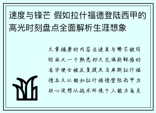 速度与锋芒 假如拉什福德登陆西甲的高光时刻盘点全面解析生涯想象
