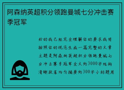 阿森纳英超积分领跑曼城七分冲击赛季冠军